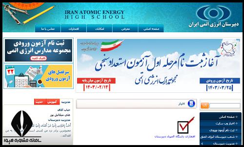 ثبت نام دبیرستان انرژی اتمی دوره دوم متوسطه